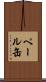 ペール缶 Scroll
