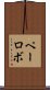 ペーロボ Scroll