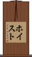 ホイスト Scroll