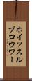 ホイッスルブロウワー Scroll