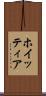 ホイッティア Scroll
