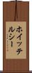 ホイッテルシー Scroll