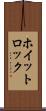 ホイットロック Scroll