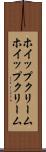 ホイップクリーム Scroll