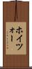 ホイツォー Scroll