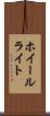 ホイールライト Scroll