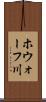 ホウォーフ川 Scroll