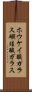 ホウケイ酸ガラス Scroll