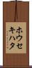 ホウセキハタ Scroll