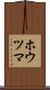 ホウツマ Scroll
