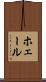 ホェール Scroll