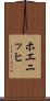 ホエニッヒ Scroll