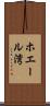 ホエール湾 Scroll