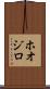 ホオジロ Scroll