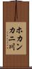 ホカンカニ川 Scroll