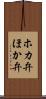 ホカ弁 Scroll
