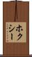 ホクシー Scroll