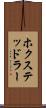 ホクステッドラー Scroll