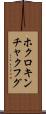 ホクロキンチャクフグ Scroll