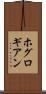 ホグロギアン Scroll