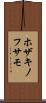 ホザキノフサモ Scroll