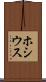 ホシウス Scroll