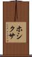 ホシクサ Scroll