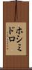 ホシミドロ Scroll