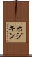 ホジキン Scroll
