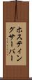 ホスティングサーバー Scroll
