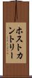 ホスト・カントリー Scroll