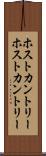 ホストカントリー Scroll