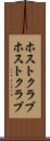 ホストクラブ Scroll