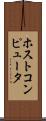 ホストコンピュータ Scroll
