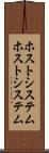 ホストシステム Scroll