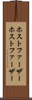 ホストファーザー Scroll