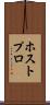 ホストプロ Scroll