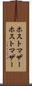 ホストマザー Scroll
