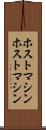 ホストマシン Scroll