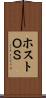 ホストＯＳ Scroll