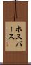 ホスパース Scroll
