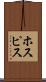 ホスピス Scroll