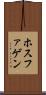 ホスファゲン Scroll