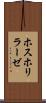 ホスホリラーゼ Scroll