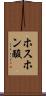 ホスホン酸 Scroll