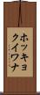 ホッキョクイワナ Scroll
