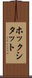 ホックシタット Scroll