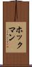 ホックマン Scroll