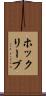 ホックリーブ Scroll