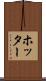 ホッター Scroll